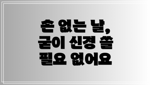 손 없는 날, 굳이 신경 쓸 필요 없어요