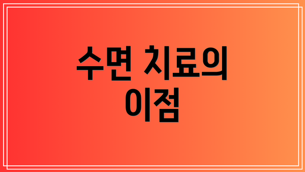 수면 치료의 이점