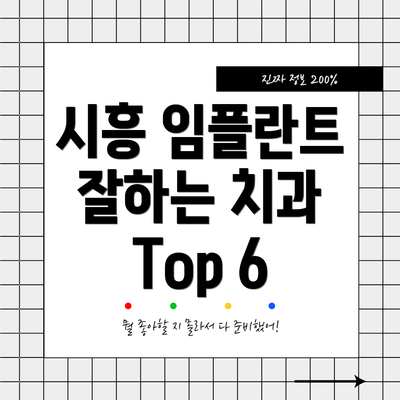 시흥 임플란트 잘하는 치과 Top 6