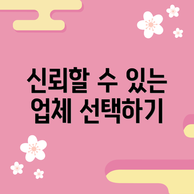 신뢰할 수 있는 업체 선택하기