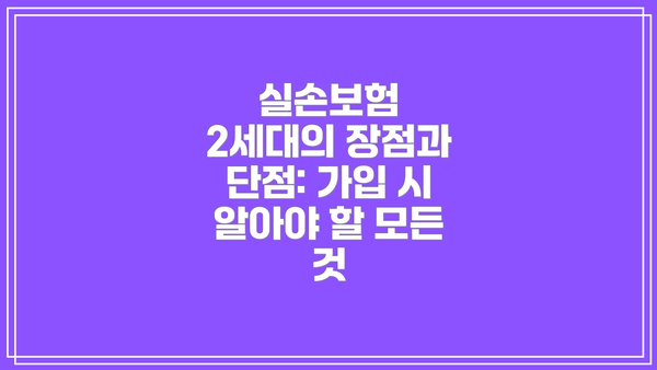 실손보험 2세대의 장점과 단점: 가입 시 알아야 할 모든 것