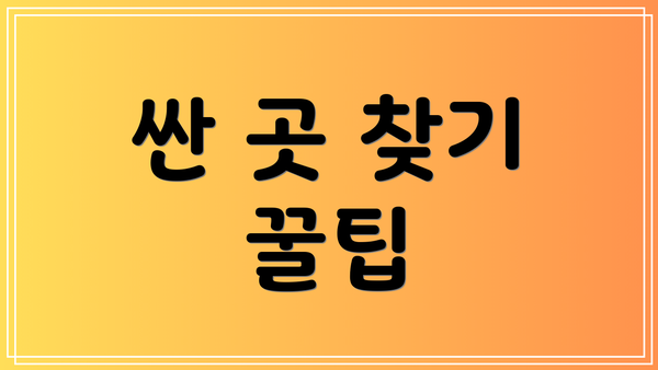 싼 곳 찾기 꿀팁
