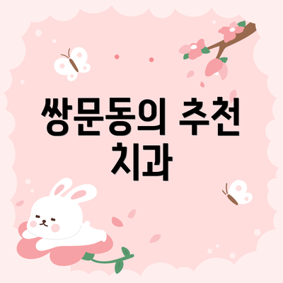 쌍문동의 추천 치과