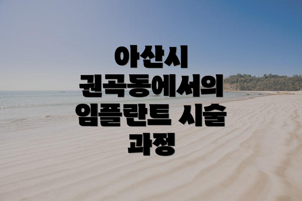 아산시 권곡동에서의 임플란트 시술 과정