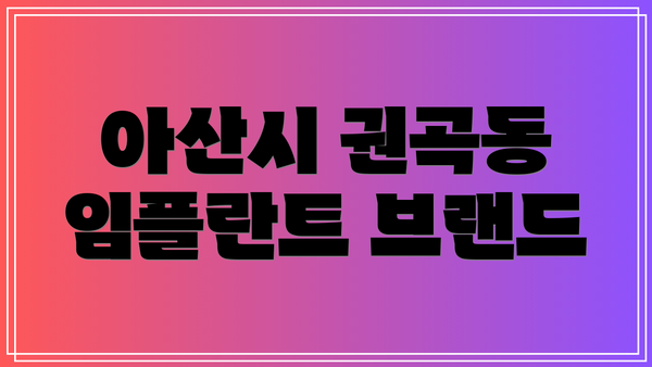 아산시 권곡동 임플란트 브랜드