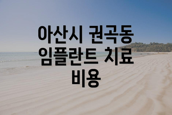 아산시 권곡동 임플란트 치료 비용