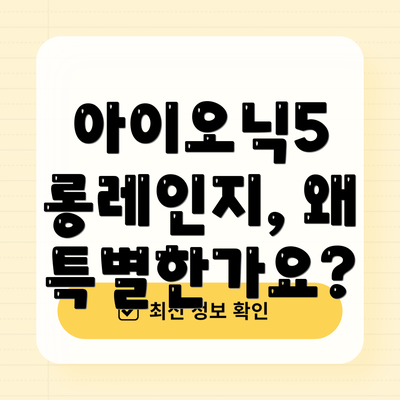 아이오닉5 롱레인지, 왜 특별한가요?