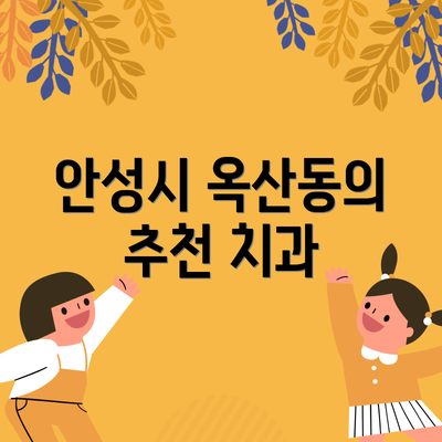 안성시 옥산동의 추천 치과