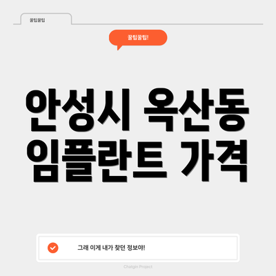 안성시 옥산동 임플란트 가격