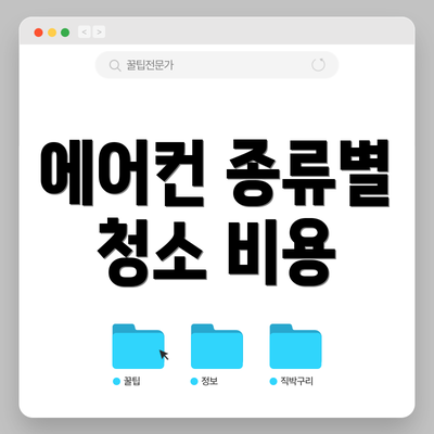 에어컨 종류별 청소 비용