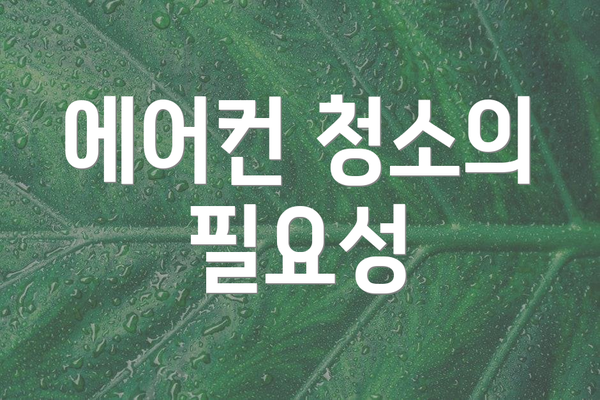 에어컨 청소의 필요성
