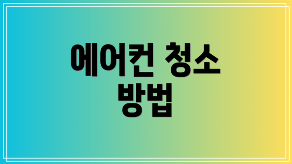 에어컨 청소 방법