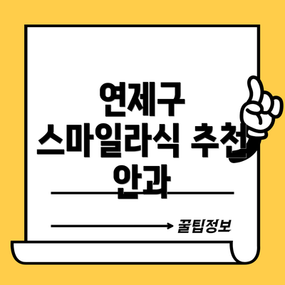연제구 스마일라식 추천 안과