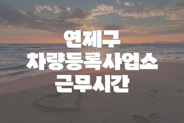 연제구 차량등록사업소 근무시간