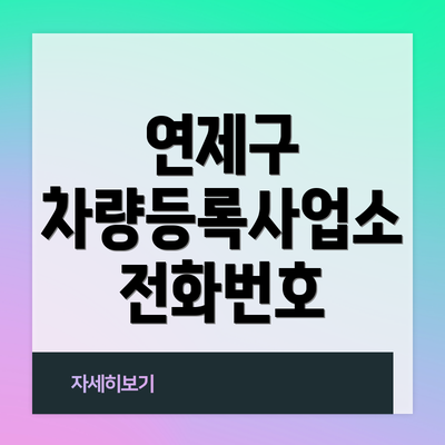 연제구 차량등록사업소 전화번호