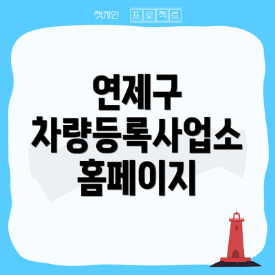 연제구 차량등록사업소 홈페이지