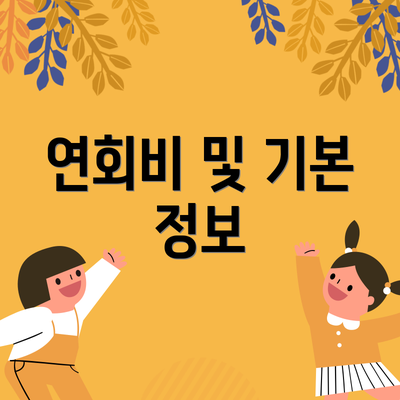 연회비 및 기본 정보