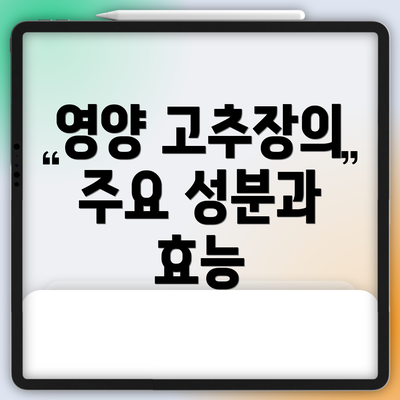 영양 고추장의 주요 성분과 효능