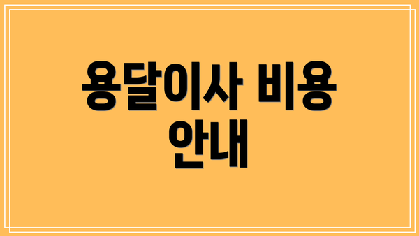 용달이사 비용 안내