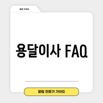 용달이사 FAQ