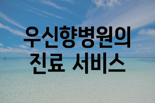 우신향병원의 진료 서비스