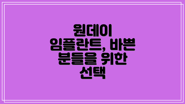 원데이 임플란트, 바쁜 분들을 위한 선택