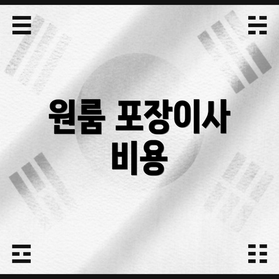 원룸 포장이사 비용
