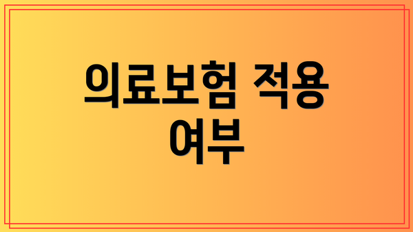 의료보험 적용 여부