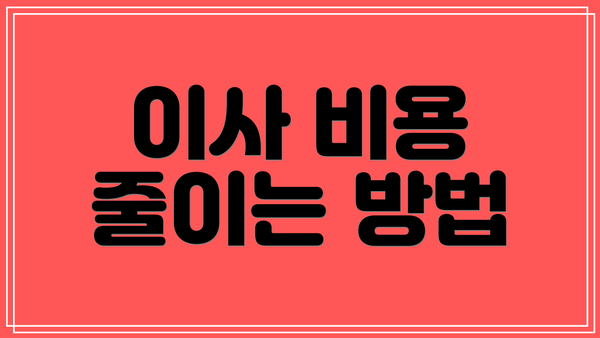 이사 비용 줄이는 방법