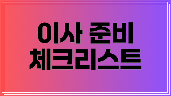 이사 준비 체크리스트