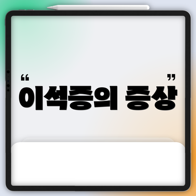 이석증의 증상