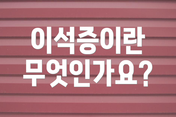 이석증이란 무엇인가요?