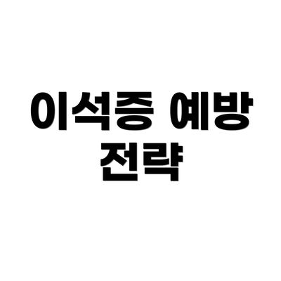 이석증 예방 전략