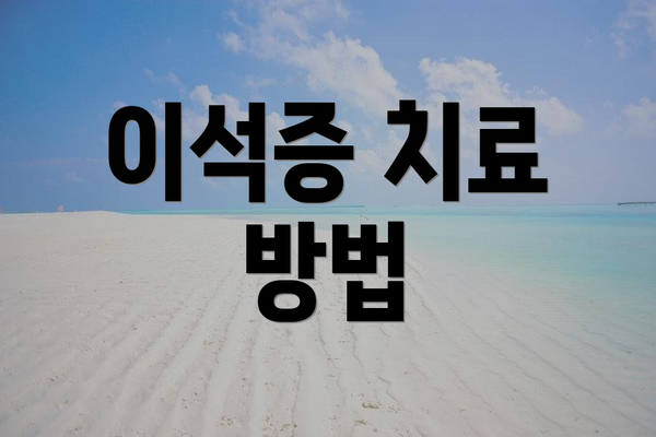 이석증 치료 방법