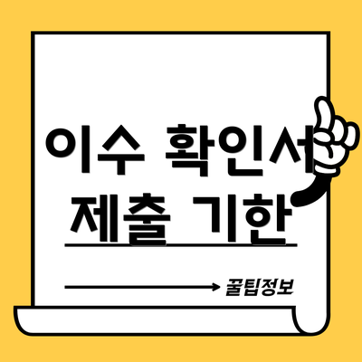 이수 확인서 제출 기한