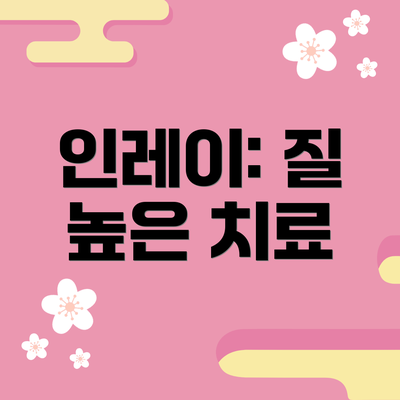인레이: 질 높은 치료