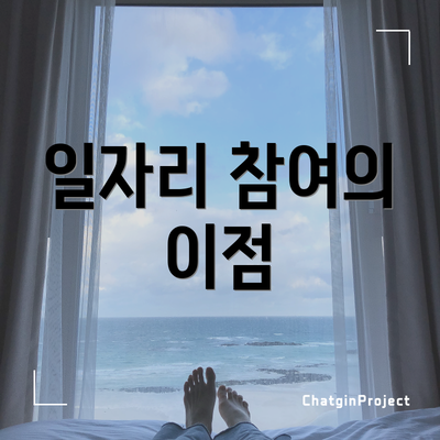 일자리 참여의 이점