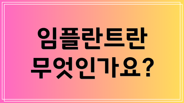 임플란트란 무엇인가요?