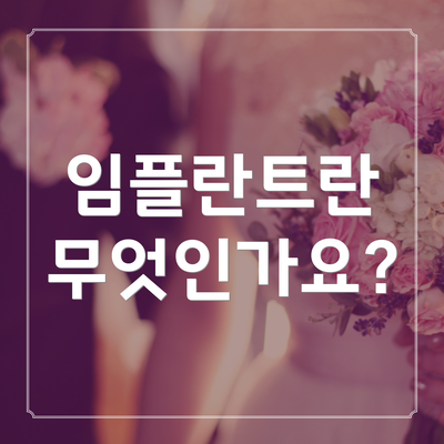 임플란트란 무엇인가요?