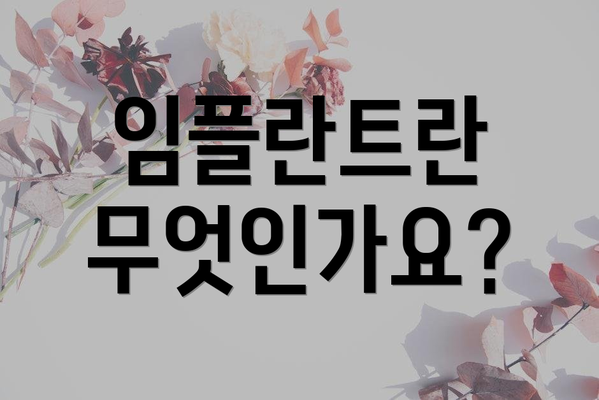 임플란트란 무엇인가요?