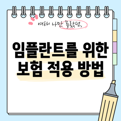 임플란트를 위한 보험 적용 방법