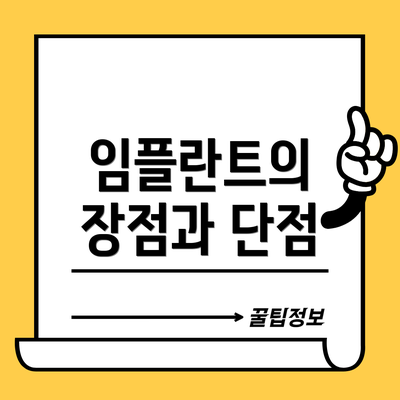임플란트의 장점과 단점