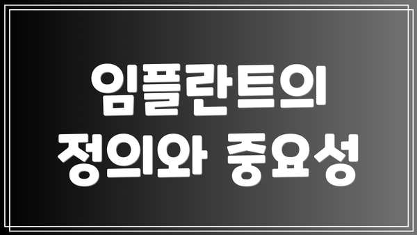 임플란트의 정의와 중요성
