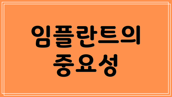 임플란트의 중요성