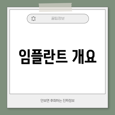 임플란트 개요