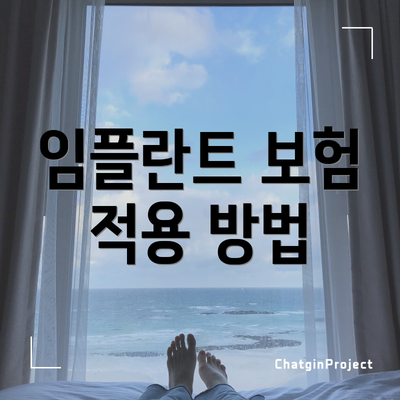 임플란트 보험 적용 방법