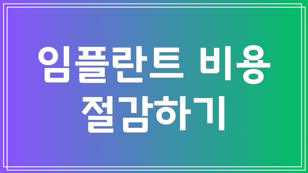 임플란트 비용 절감하기