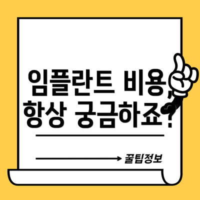 임플란트 비용, 항상 궁금하죠?