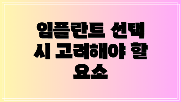 임플란트 선택 시 고려해야 할 요소