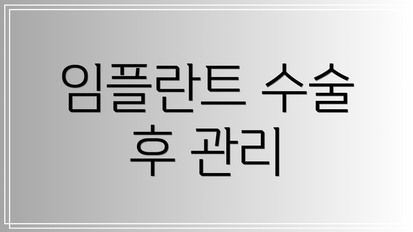 임플란트 수술 후 관리